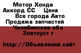 Мотор Хонда F20Z1,Аккорд СС7 › Цена ­ 27 000 - Все города Авто » Продажа запчастей   . Челябинская обл.,Златоуст г.